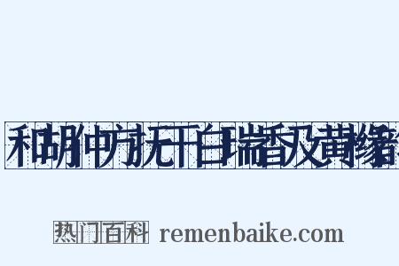 和胡仲方抚干白瑞香及黄橼韵是什么意思的图片